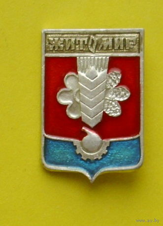 Житомир. Я-10.