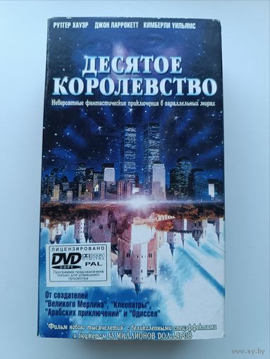 Кассета Десятое королевство