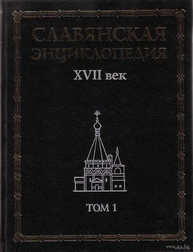 Славянская энциклопедия. Киевская Русь - Московия /в 2-х томах/. Том первый: ХVII век.  2001г.