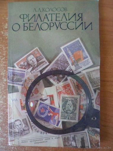 Л.Л. Колосов  Филателия о Белоруссии.