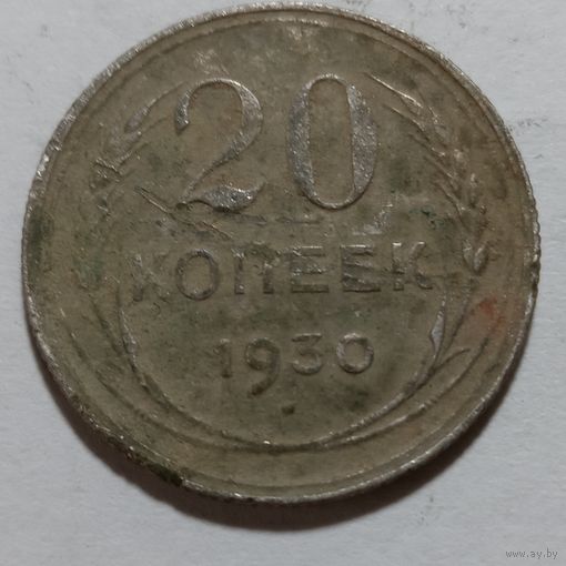 20 копеек 1930 не чищена