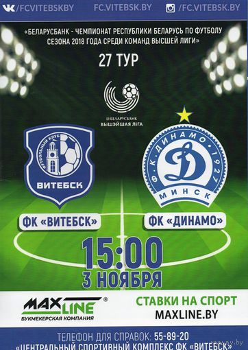 ФК Витебск - Динамо Минск 3.11.2018г  (А4 - 8стр)