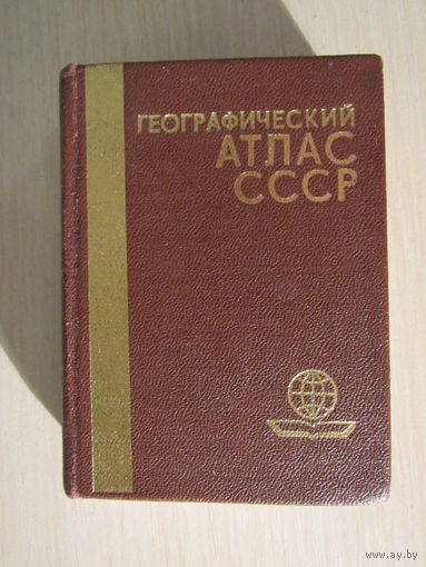 Географичесчкий атлас СССР. Карманный формат.