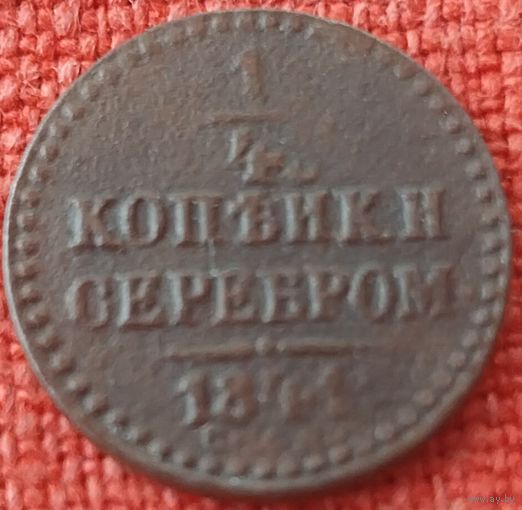 1/4 копейки  1841 г спм