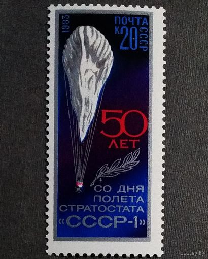 Марка СССР 1983 год 50 лет со дня полета стратостата