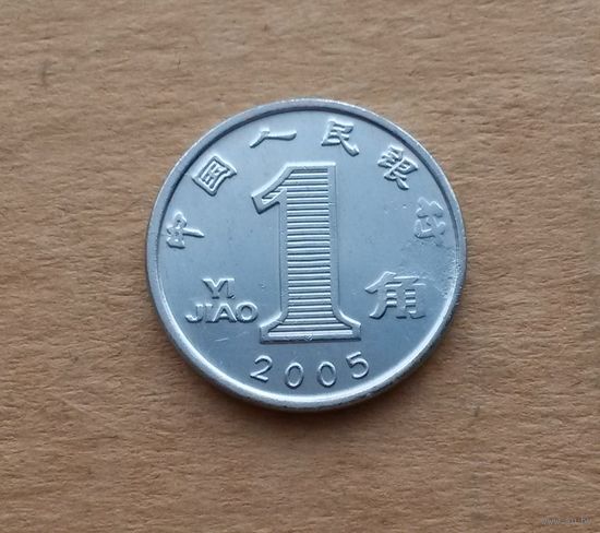 Китай, 1 цзяо 2005 г.