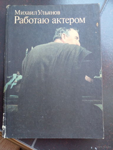 Работаю актёром. Михаил Ульянов.