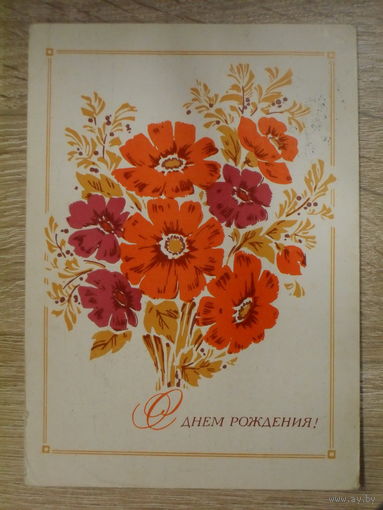 ПОДПИСАННАЯ ОТКРЫТКА СССР. "С ДНЕМ РОЖДЕНИЯ!" ХУД. И. ДЕРГИЛЕВВ. 1971 ГОД.
