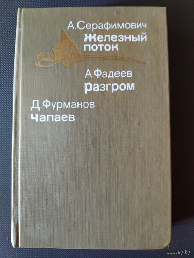 А. Серафимович - Железный поток, А. Фадеев - Разгром, Д. Фурманов - Чапаев, 1986 г.и.