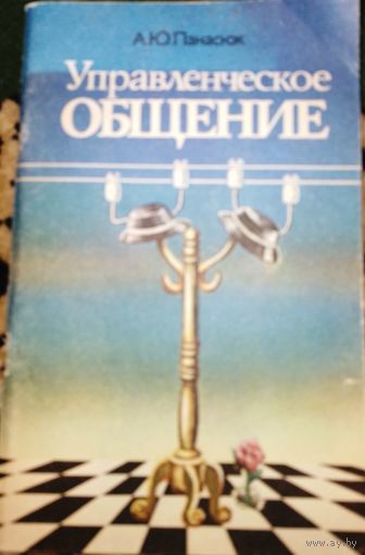 Управленческое общение. А.Ю.Панасюк 1990г.