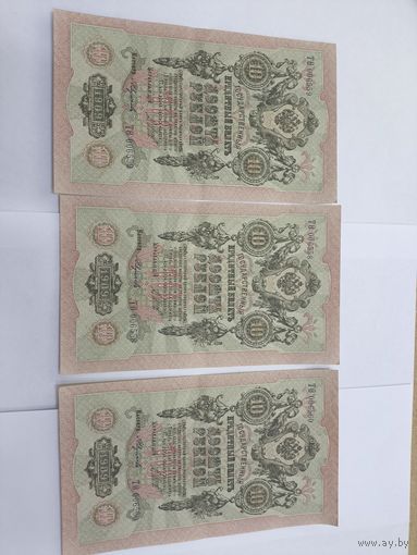 10 рублей 1909. Шипов -Федулеев. Серия ТО. 3 номера подряд .