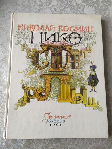 Николай Космин. Пико - Хрустальное горлышко. Сказка\031