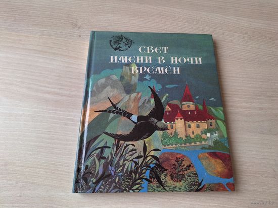 Свет имени в ночи времен - европейские легенды Средневековья - Тристан и Изольда, Последний бой Роланда, Летучий голландец, Лоэнгрин, Дон Жуан 1993