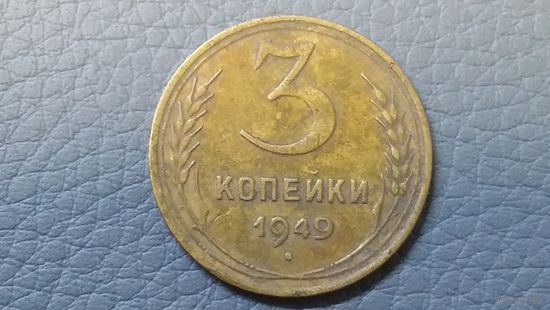 3 копейки 1949