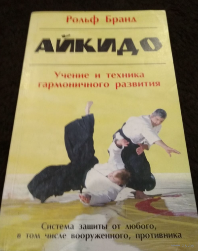 Айкидо. Учение и техника гармоничного развития. Боевые искусства