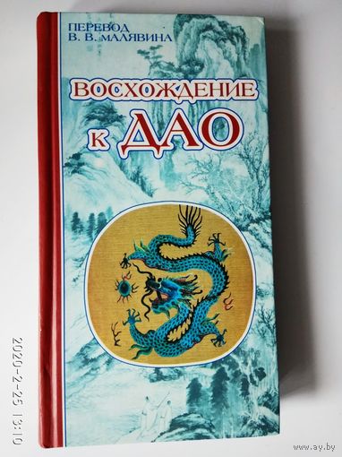 Восхождение к ДАО. /Серия: Китайская классика: новые переводы, новый взгляд. Составитель, перевод и комм. В. Малявин  2005г.