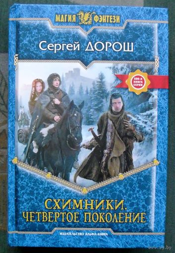 Схимники. Четвертое поколение. Сергей Дорош.  Серия Магия фэнтези. 2013.