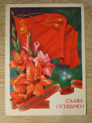 ПОДПИСАННАЯ ОТКРЫТКА СССР. "СЛАВА ОКТЯБРЮ." худ. Т. ПАНЧЕНКО. 1985 год.