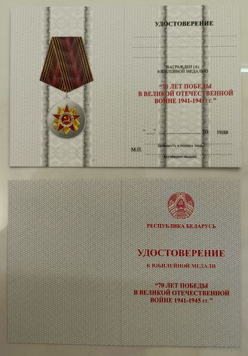 Удостоверение к юбилейной медали 70 лет Победы в Великой Отечественной войне (оригинал)