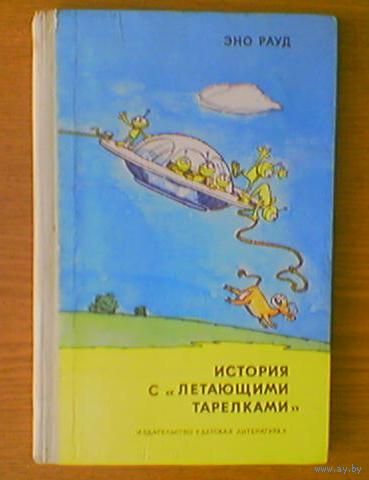 "История с "летающими тарелками"" - Эно Рауд (Eno Raud). Изд. "Детская литература". Москва. 1977г. Рисунки Эдгар Вальтер (Edgar Valter)