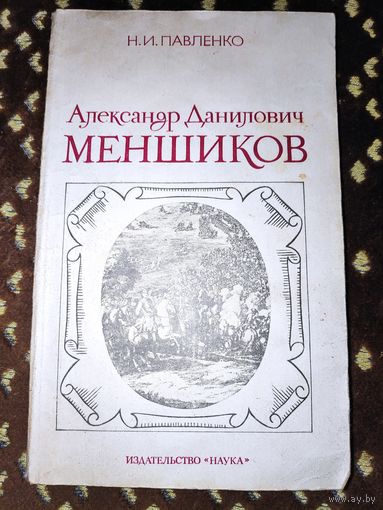 Н. И. Павленко. Александр Данилович Меншиков.