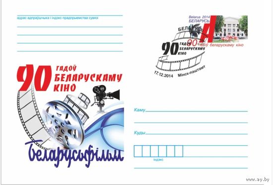 СГ 2014 90 Белорусскому кино