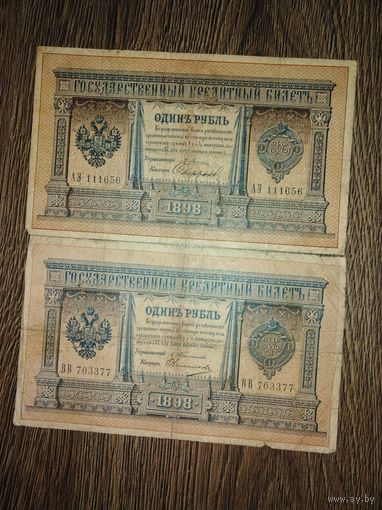1 рубль 1898 года-2 шт. Управляющие  Плеске и Тимошев