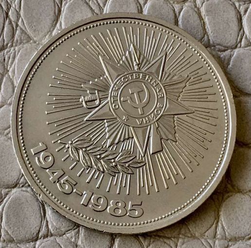 1 рубль 1985 года. "40 лет Победы над Германией".