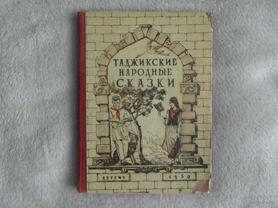 Таджикские народные сказки. Рис. Фейнберга Л. М-Л. Детгиз. 1950г.