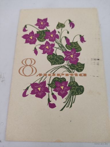 Открытка "8 марта", художник Т.Елагина,  1967г. с наклеенной маркой 1961г, прошедшая почту