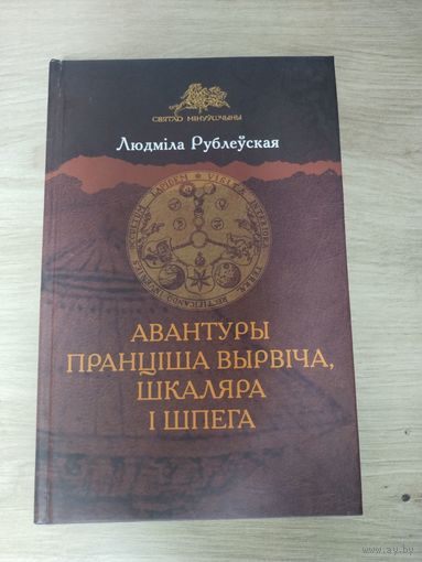 Людміла Рублеўская "Авантуры Пранціша Вырвіча, шкаляра і шпега"