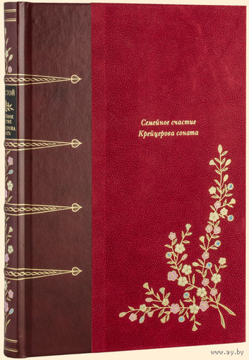 СЕМЕЙНОЕ СЧАСТИЕ. КРЕЙЦЕРОВА СОНАТА