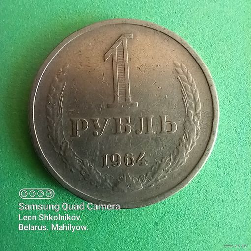 1 рубль 1964 года. ПРОДАЮ.