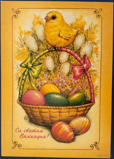 З святам Вялікадня! Белорусь. 1994 г.