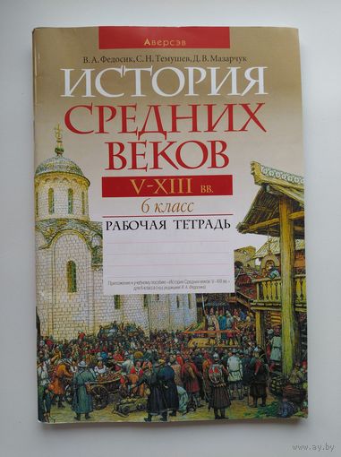 История средних веков. V–ХIII вв. 6 класс. Рабочая тетрадь