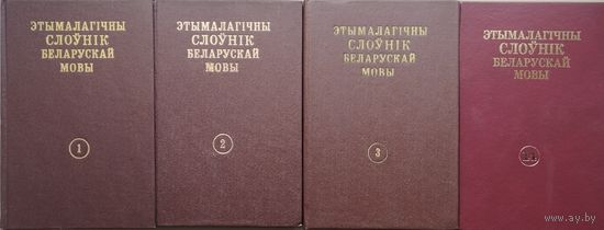 Этымалагічны слоўнік беларускай мовы 4 тамы