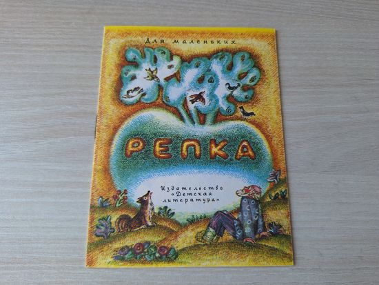 Репка - мини-книга - сказка для маленьких 1976 рис. Зуйкова