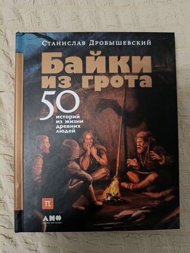 Станислав Дробышевский. Байки из грота. 50 историй из жизни древних людей