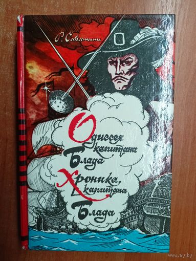 Рафаэль Сабатини "Одиссея капитана Блада. Хроника капитана Блада"