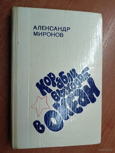 Александр Миронов "Корабли выходят в океан"