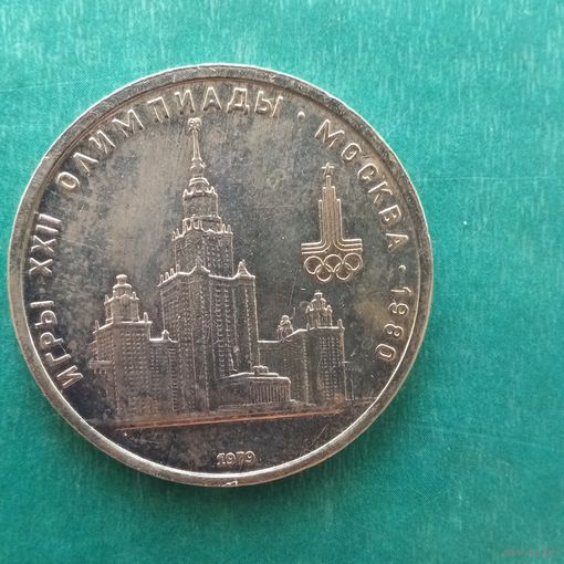 1 рубль 1979. МГУ.