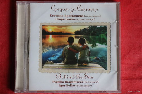 Евгения Браганцева, Игорь Бой - Следом За Солнцем (2011, CD)