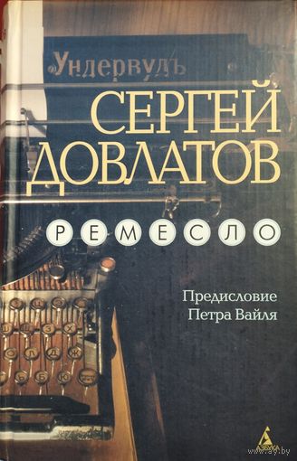 Сергей Довлатов "Ремесло. Предисловие Петра Вайля"