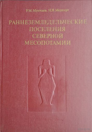 Раннеземледельческие поселения Северной Месопотамии