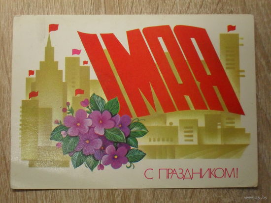 ПОДПИСАННАЯ ОТКРЫТКА СССР.  "С ПРАЗДНИКОМ 1 МАЯ." худ. Ф. МАРКОВ. 1981 год.