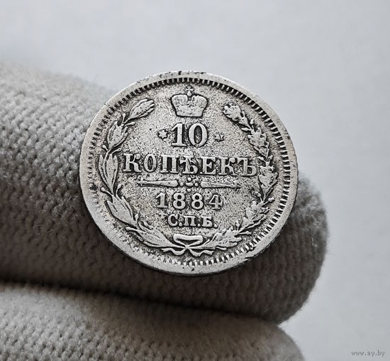 10 копеек 1884 г. СПБ АГ. Александр III. лот д-1.10