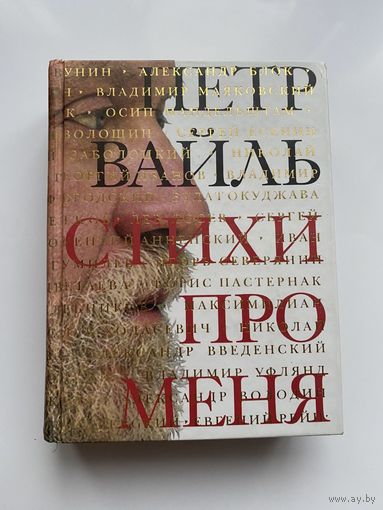 Вайль Петр. Стихи про меня. /М.: КоЛибри  2007г.