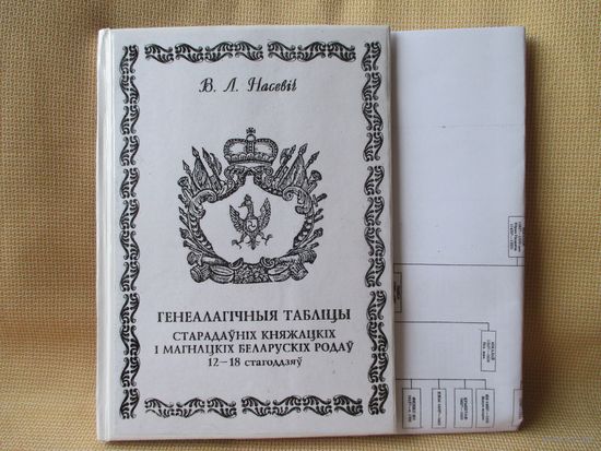 Генеалагічныя табліцы старадаўніх і магнацкіх беларускіх родаў 12-18 ст.ст.