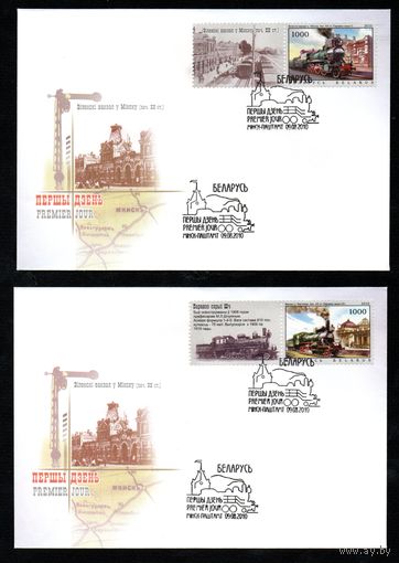 Беларусь 2010 год  Конверты первого дня Паровозы и железнодорожные станции (Минск)