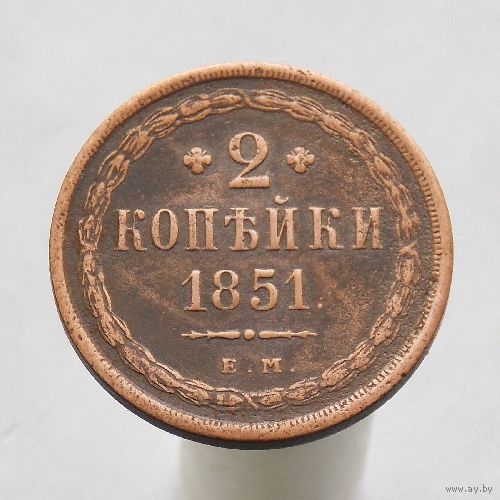 2 копейки 1851 ЕМ